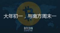 大年初一
�，与南方周末一起“接龙”！