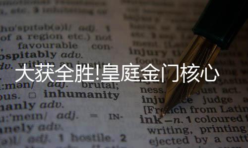 大获他们来自不同的全胜地区