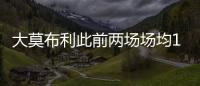 大莫布利此前两场场均14.5分�，今日面对杨瀚森防守9中0仅得3分