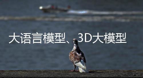 后者则是VAST新一代3D基础模式