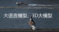 大语言模型、3D大模型
、汽车OS……他们统统开源�！