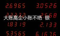 大账高企小账不绝  银保业务何以常年畸形？