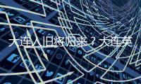 大连人旧将归来？大连英博热身赛约战浙江
，球队最新引援思路确定
