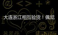 大连浙江相互验货！佩尼亚�：我能提高整体速度 李国旭：保护小朱