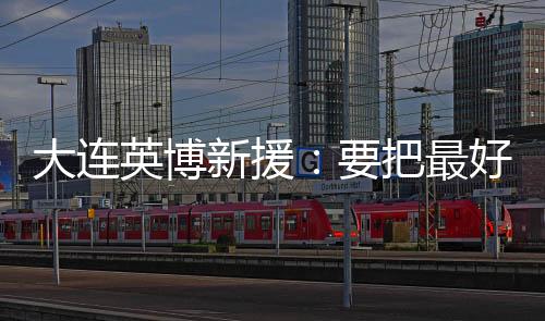 这样的大连队整度话