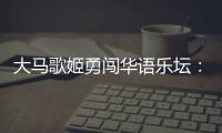 大马歌姬勇闯华语乐坛：从梁静茹到戴佩妮
，贵人运和实力一样好	？