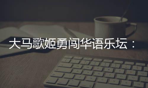 陈子鸿发现她还有创作天分
