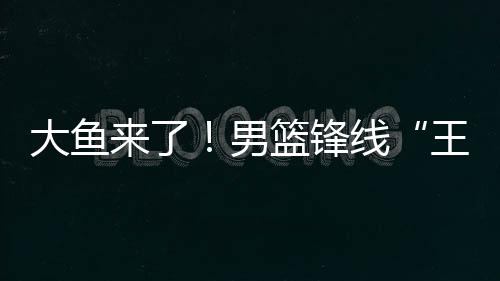 周鹏、锋线复活锋近期