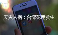 天灾人祸：台湾花莲发生7.3级地震，伊朗驻叙使馆遭以导弹袭击｜知世分子