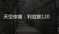 天空体育：利兹联1200万英镑求购朗斯塔夫再次被拒，考虑其他目标