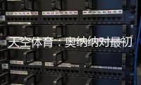 天空体育：奥纳纳对最初的治疗反应良好	，仍计划一起前往美国