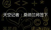 天空记者	：桑德兰将签下布莱顿23岁边锋阿迪格拉，总费用2050万镑