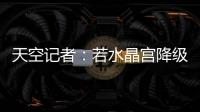 天空记者：若水晶宫降级至欧协联，俱乐部将上诉体育仲裁法庭