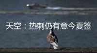 天空：热刺仍有意今夏签下维萨，俱乐部之间尚未进行接触