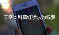 天空�：科莫继续求购佩罗内，若失败将转向马赛中场隆吉耶