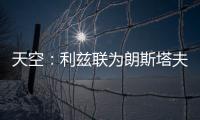 天空：利兹联为朗斯塔夫提出第三次报价，已被纽卡斯尔拒绝