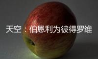 天空：伯恩利为彼得罗维奇提出报价
，切尔西想要2500万镑