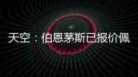天空	�
：伯恩茅斯已报价佩特洛维奇�，切尔西想要2500万镑