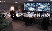 天空：那不勒斯接触弗赖堡门将阿图博卢，其估值约1800万欧元