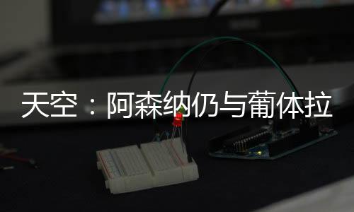 如果无法与葡体达成协议