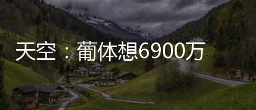 葡体葡体允许他在周五归队