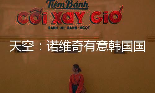 德转球员德转身价250万欧