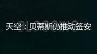 天空：贝蒂斯仍推动签安东尼 若再次租借曼联希望加强制买断条款
