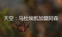 天空：马杜埃凯加盟阿森纳的转会费为4800万镑+400万镑浮动