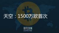 天空�：1500万欧首次报价被拒，预计阿森纳将提高报价签莫斯克拉