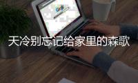 天冷别忘记给家里的森歌R7防冻，森歌电热水器提醒你温暖过冬