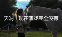天呐！现在演戏完全没有门槛了吗
�？