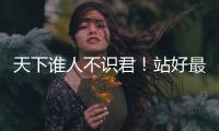 天下谁人不识君
！站好最后一班岗的莫德里奇	，这次是真的要离开了