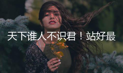 虽然是天下替补出战