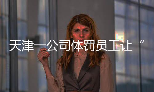 让前“我们去公司核实了