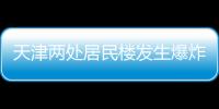 天津两处居民楼发生爆炸
，造成3人死亡多人受伤