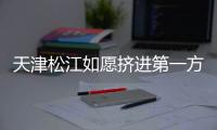 天津松江如愿挤进第一方阵 为冲超专心调整心态