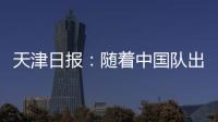 天津日报：随着中国队出局，伊万将大概率离开国足帅位