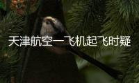 天津航空一飞机起飞时疑发出巨大声响，紧急刹停疏散乘客
，呼和浩特机场：突发机械故障