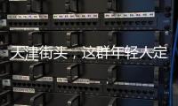 天津街头	，这群年轻人定义涂鸦“新中式”