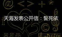 天海发表公开信：誓死依法捍卫踢中超的权利