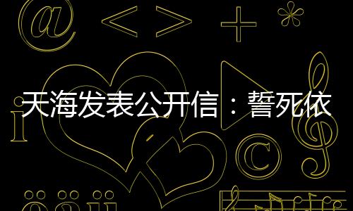 天海然而没想到的发表法捍是