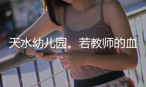 不容忽视的教师细节