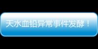 天水血铅异常事件发酵！网友直言不敢吃当地桃子�，你不怕铅超标吗