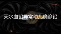 天水血铅异常幼儿确诊铅中毒，疑似“毒源”浮出水面：抽检的三色发糕和玉米肠卷添加剂超标