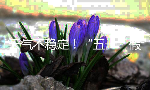 天气我省大部多云为主