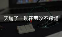天塌了
！现在劳改不踩缝纫机
，改做建模动画了，有人哭晕在评论区