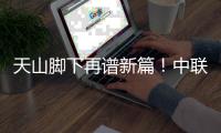 天山脚下再谱新篇
�！中联重科超百台百吨级矿山装备批量交付 共筑智慧矿山新标杆
