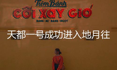 振轨飞行任务取得圆满成功