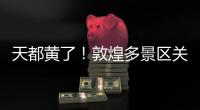 天都黄了	！敦煌多景区关闭�、演唱会取消
，景区致歉