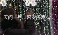 天问一号
、网安保障……首场委员通道彰显中国科技力量